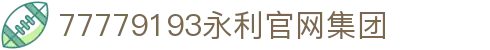 77779193永利集团(中国)有限公司-Official Website